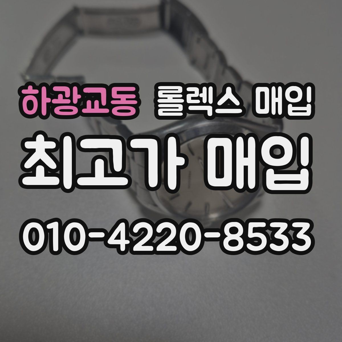 하광교동 롤렉스 매입 시세 확인을 제대로 하는 방법