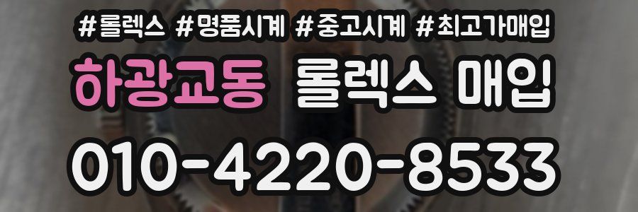 하광교동 롤렉스 매입