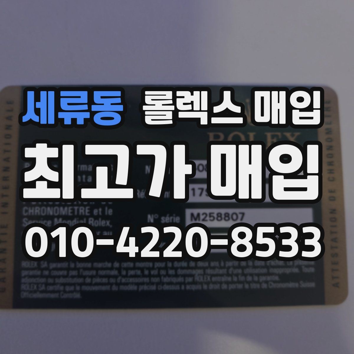 세류동 롤렉스 매입 부품 교체가 가격에 미치는 영향