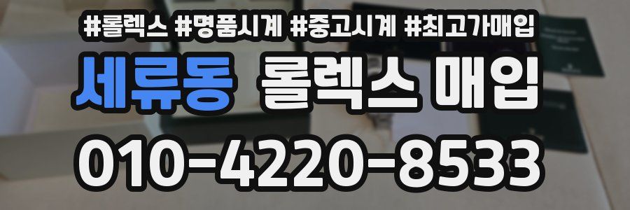 세류동 롤렉스 매입