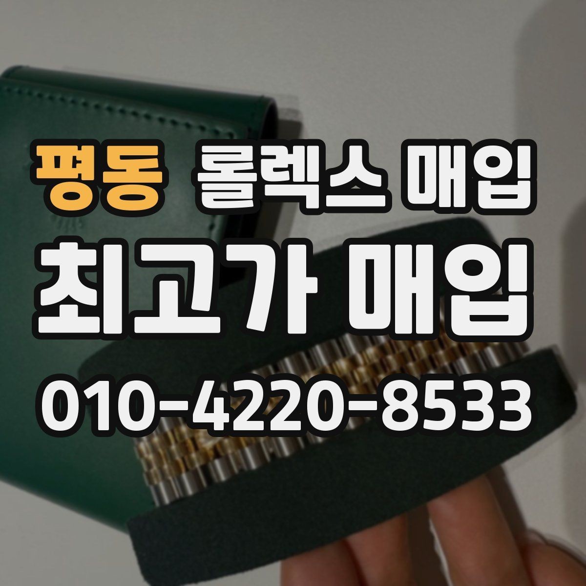 평동 롤렉스 매입 핸즈 교체가 있으면 어떻게 평가될까