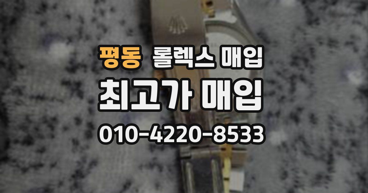 평동 롤렉스 매입