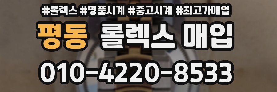 평동 롤렉스 매입