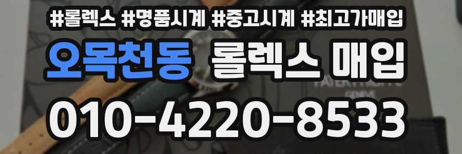 오목천동 롤렉스 매입