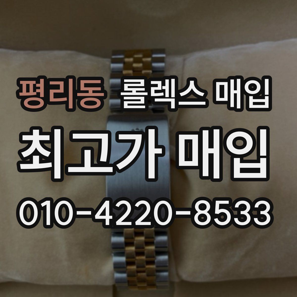 평리동 롤렉스 매입 오이스터 브레이슬릿 시세 포인트