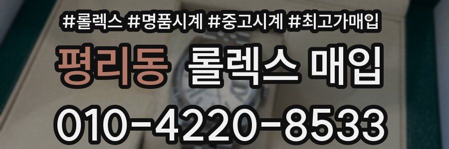 평리동 롤렉스 매입