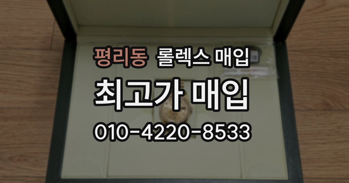 평리동 롤렉스 매입