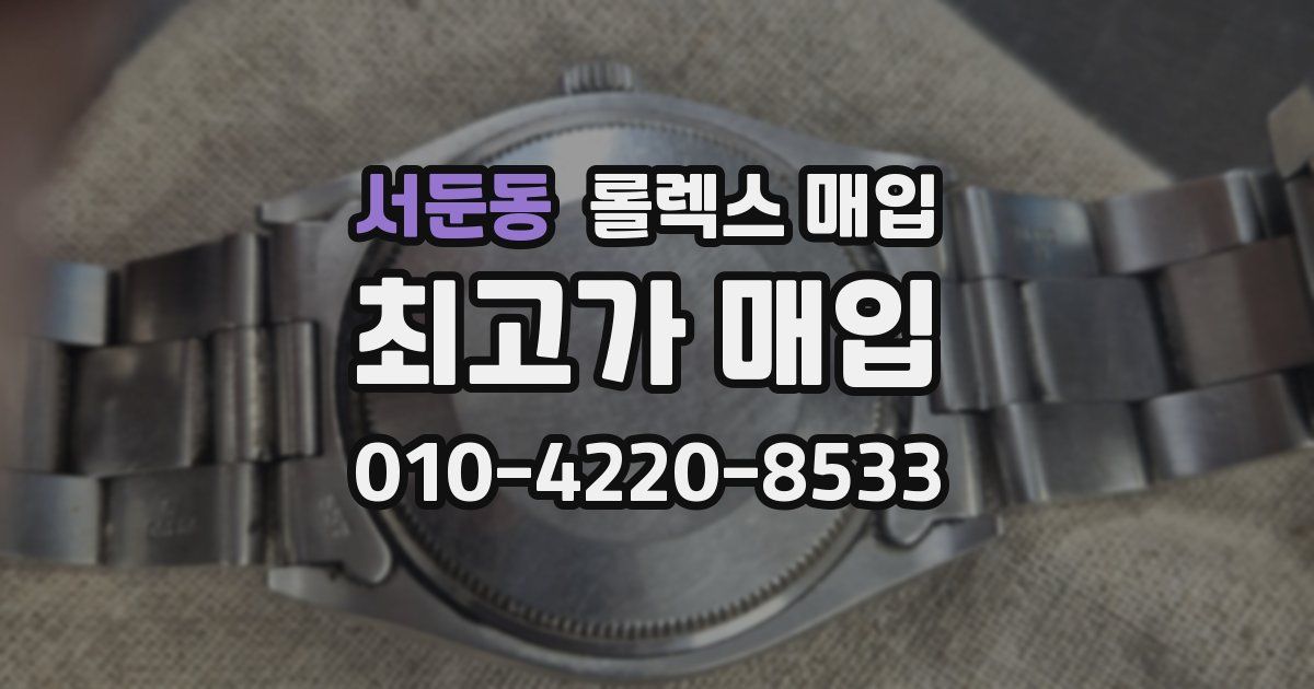 서둔동 롤렉스 매입