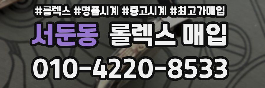 서둔동 롤렉스 매입