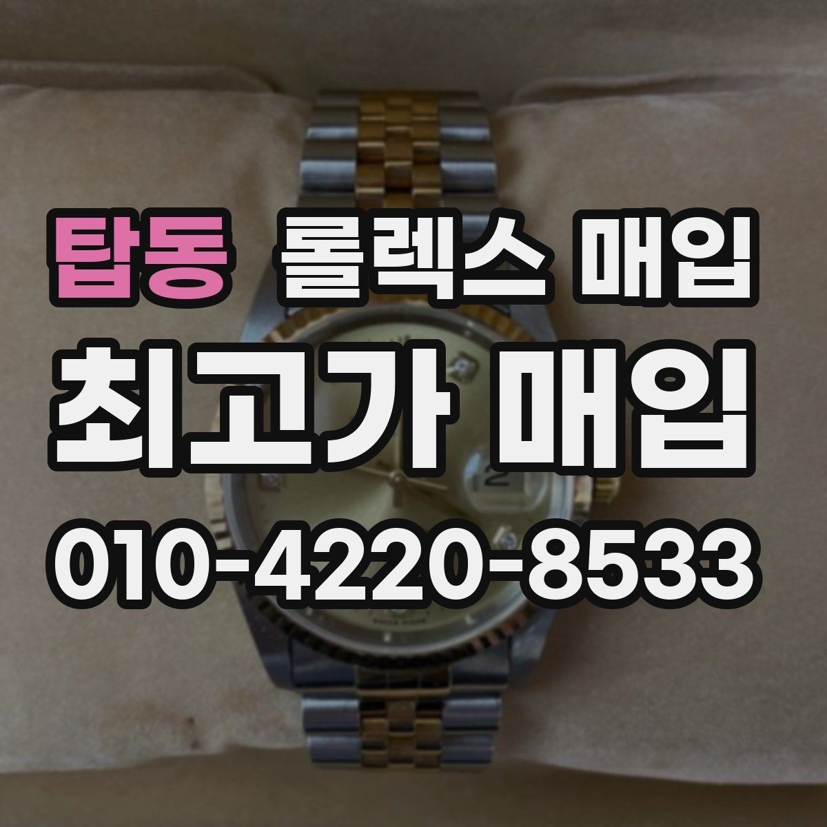 탑동 롤렉스 매입 여분 코가 없을 때 손해를 줄이는 방법