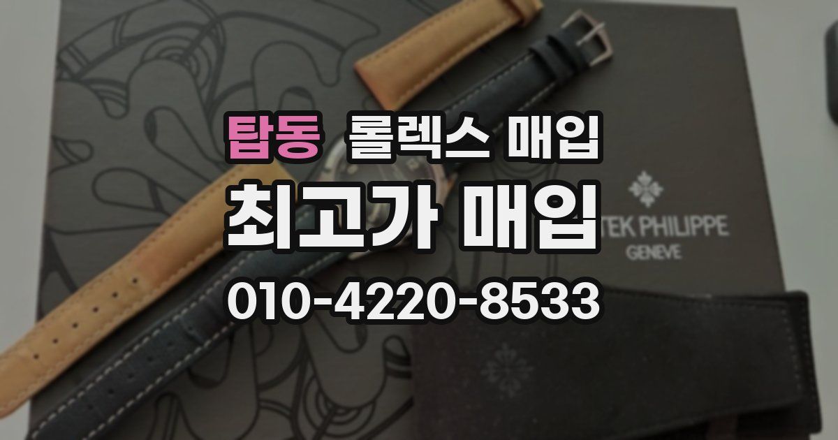 탑동 롤렉스 매입