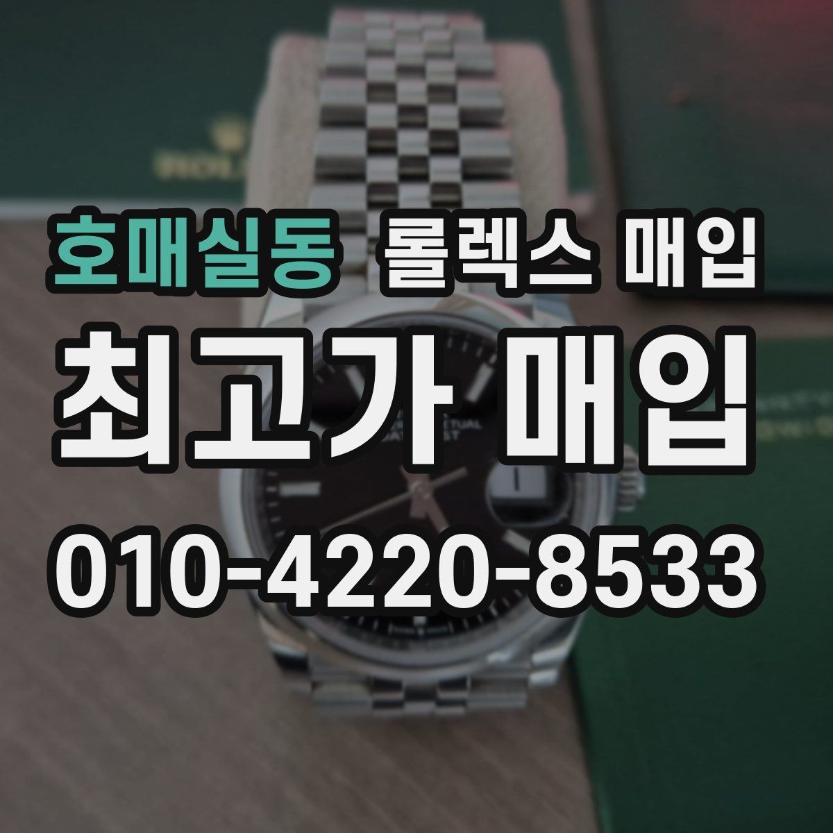 호매실동 롤렉스 매입 가죽 스트랩 교체 제품은 어떻게 볼까