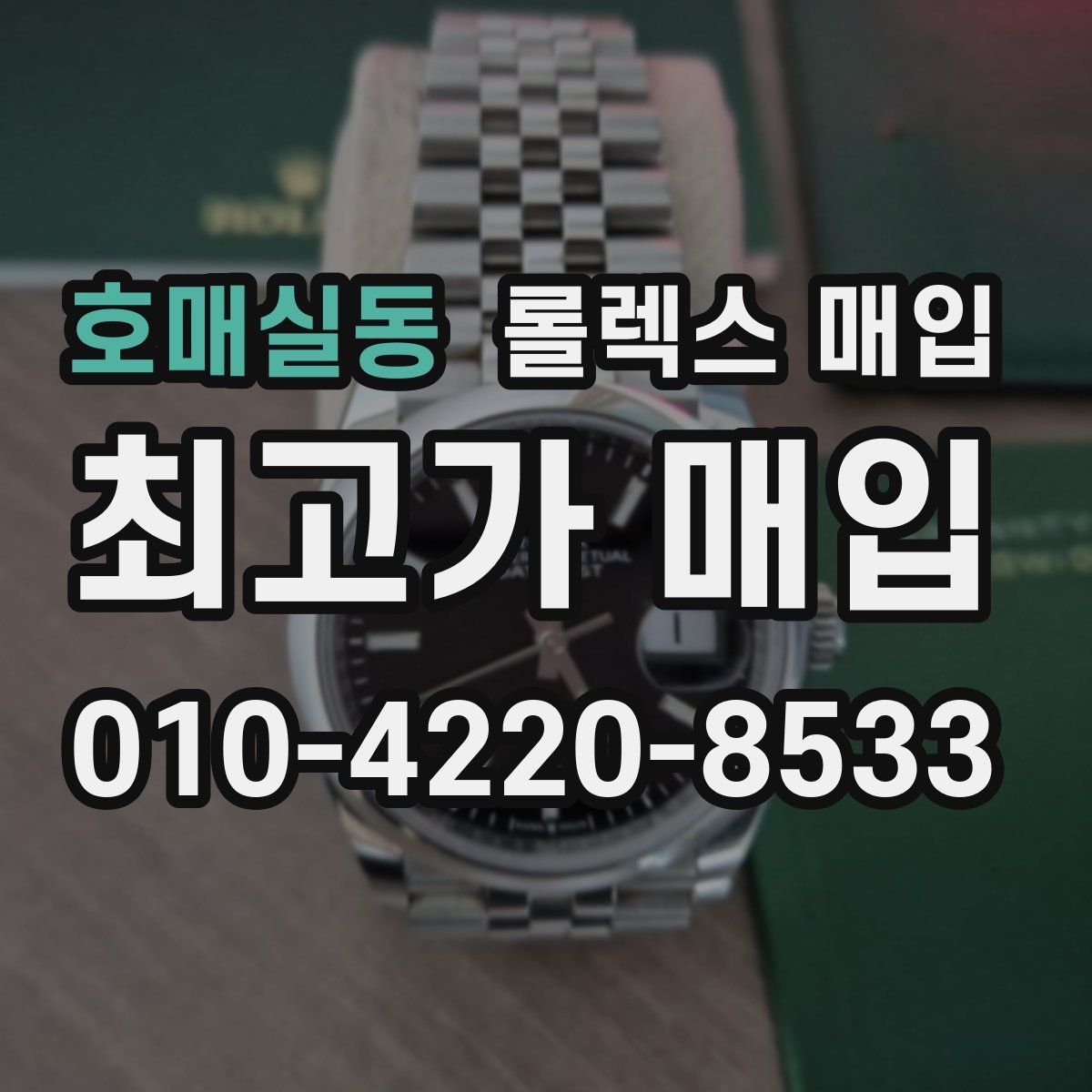 호매실동 롤렉스 매입