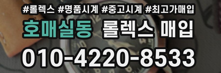 호매실동 롤렉스 매입