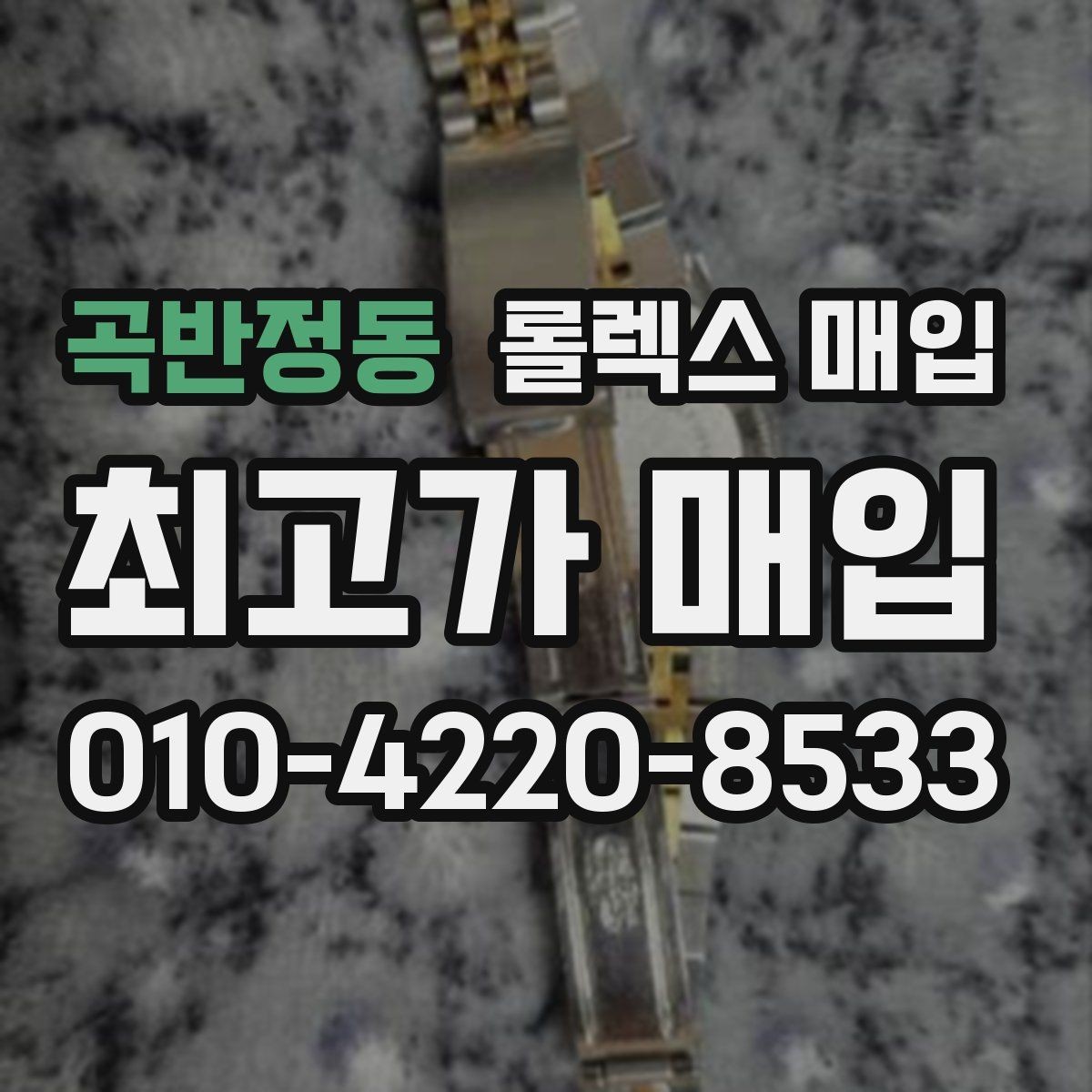 곡반정동 롤렉스 매입 유리 흠집과 교체 이력 체크 포인트