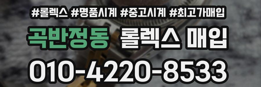 곡반정동 롤렉스 매입