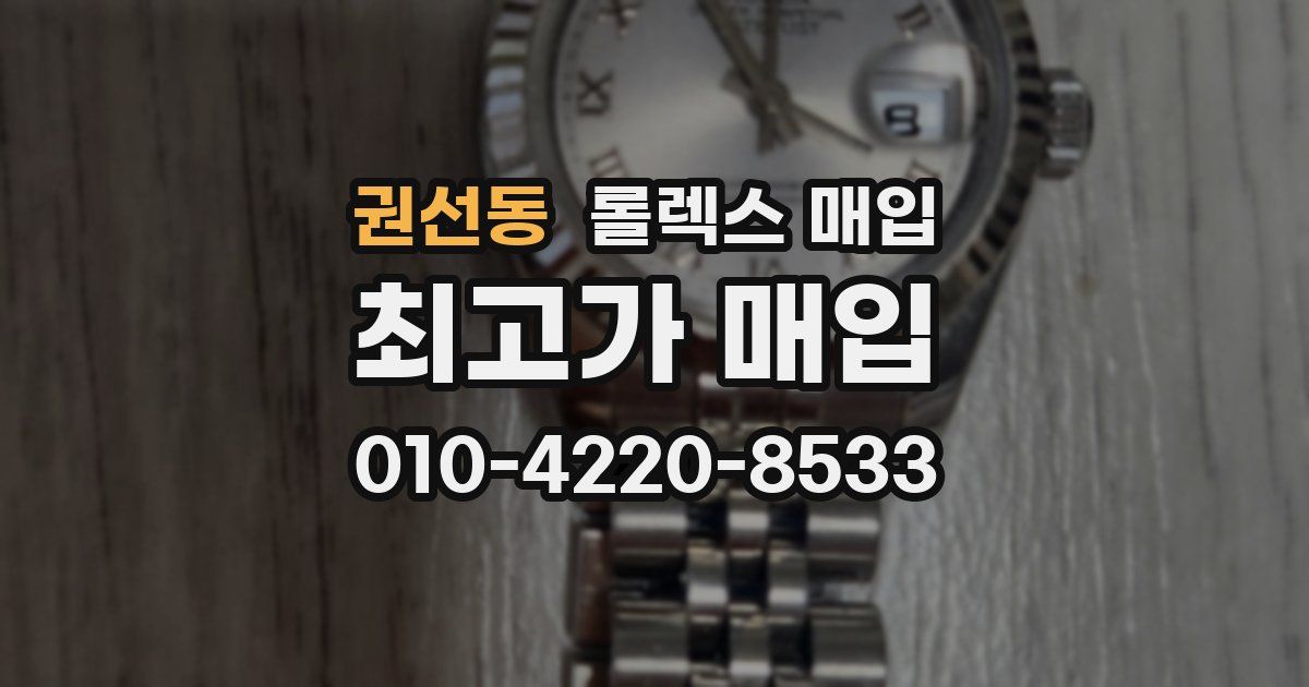 권선동 롤렉스 매입
