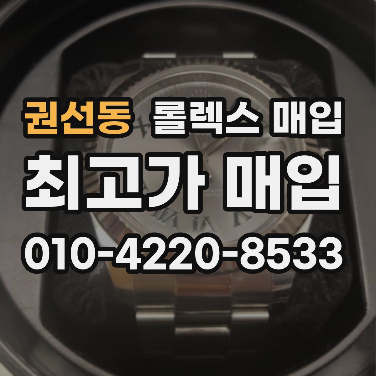 권선동 롤렉스 매입