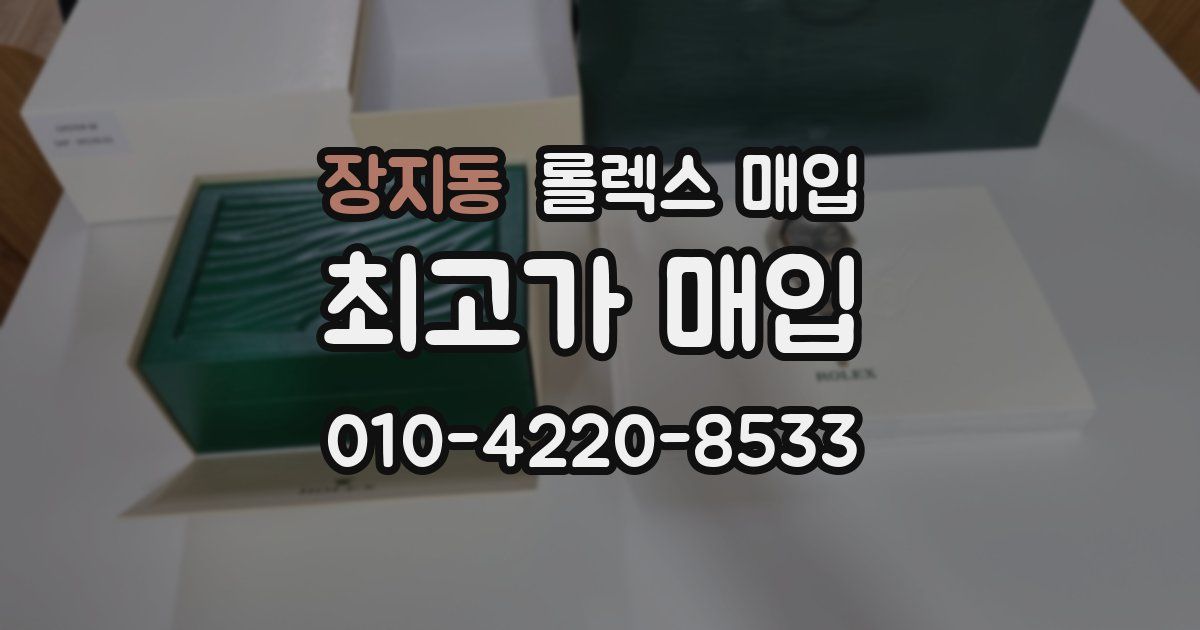 장지동 롤렉스 매입