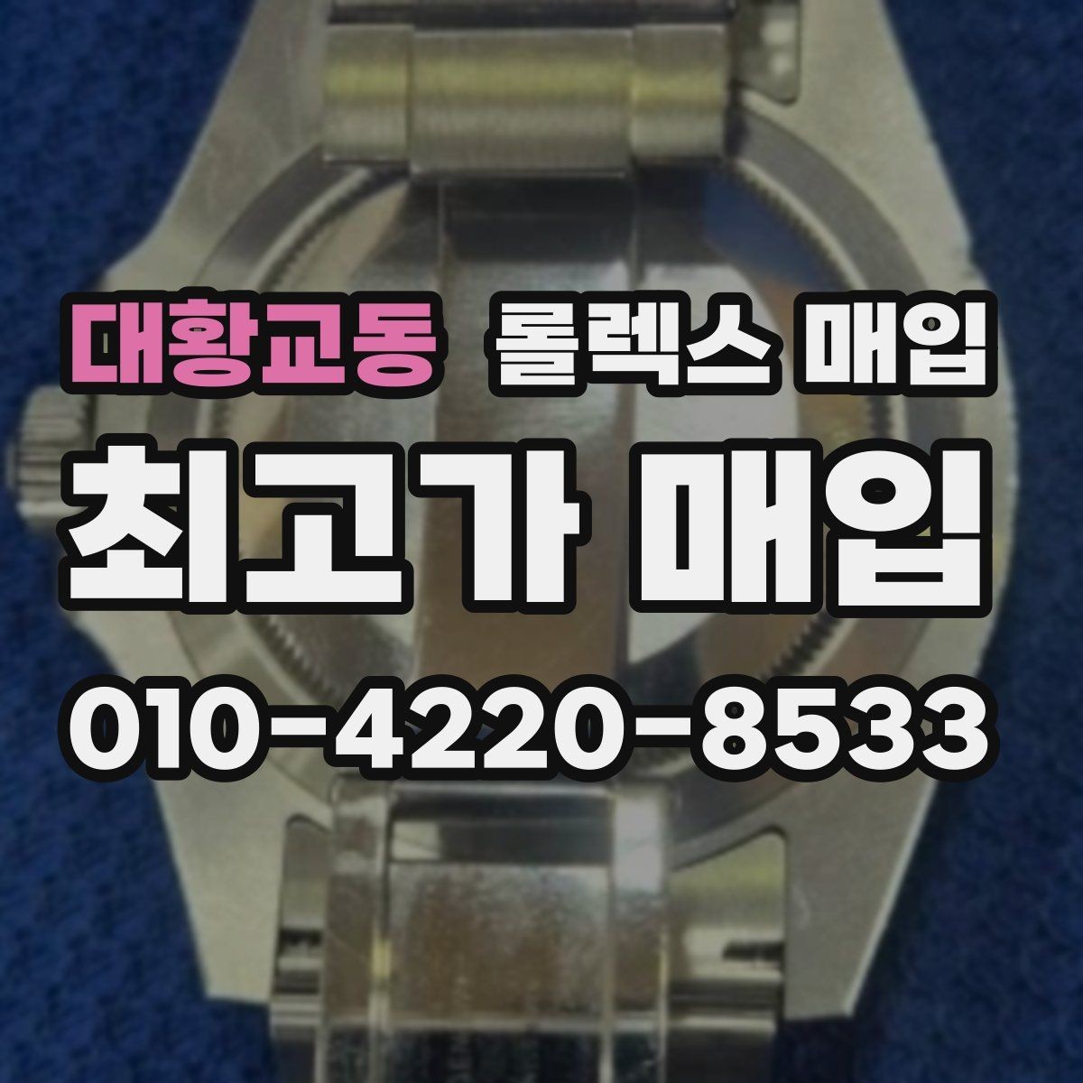 대황교동 롤렉스 매입 유리 교체로 가격이 떨어질까