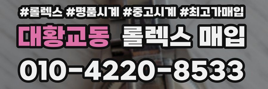 대황교동 롤렉스 매입