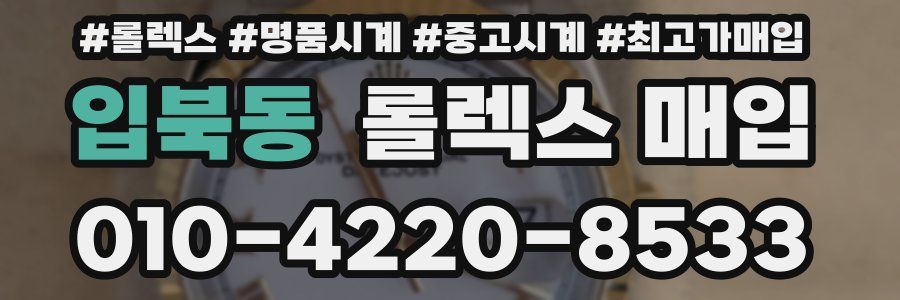 입북동 롤렉스 매입