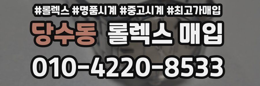 당수동 롤렉스 매입