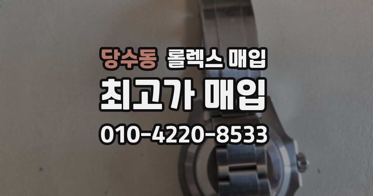 당수동 롤렉스 매입