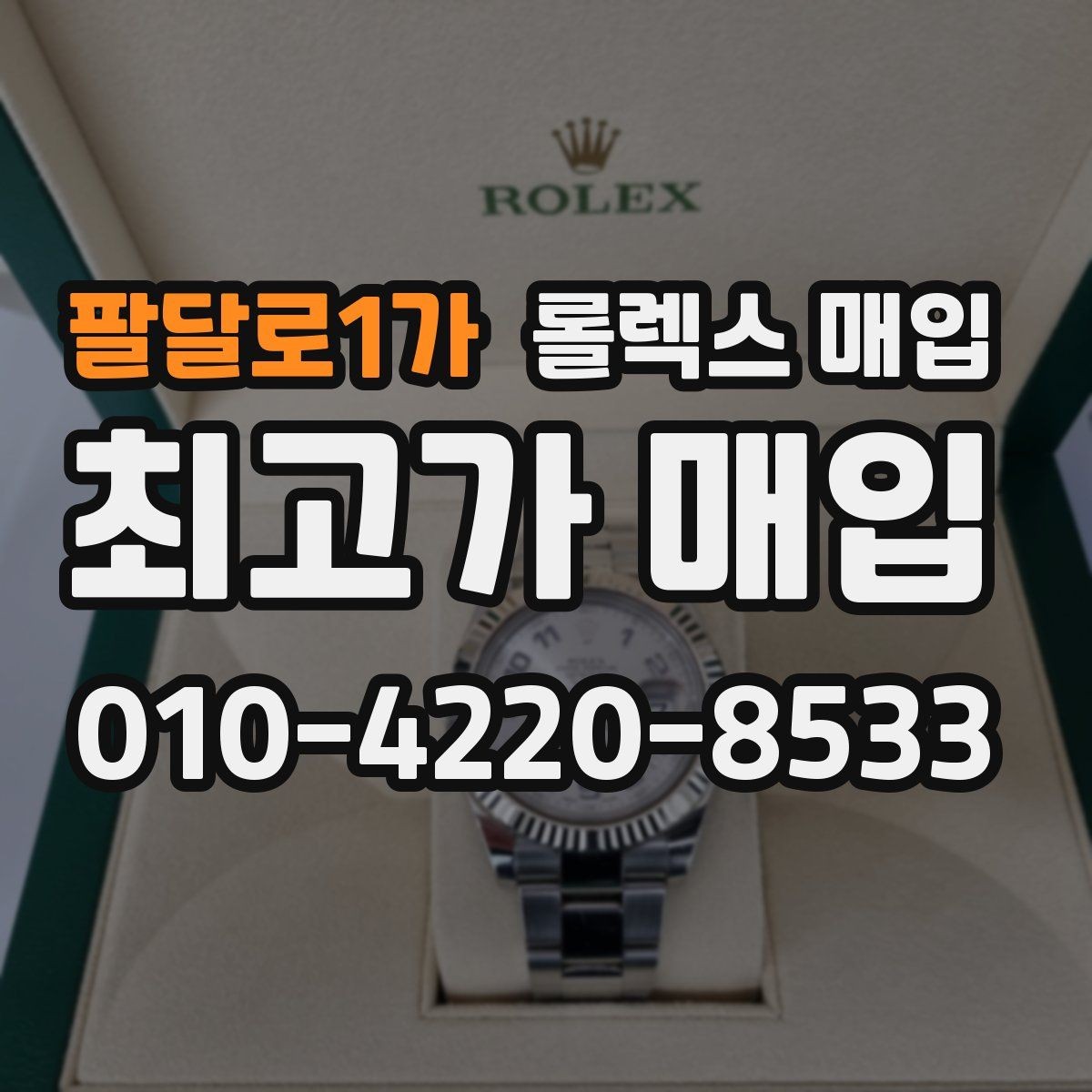 팔달로1가 롤렉스 매입 견적을 높이는 현실적인 관리 팁