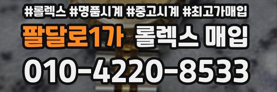 팔달로1가 롤렉스 매입