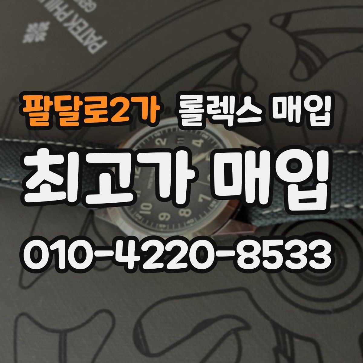 팔달로2가 롤렉스 매입 정확한 견적을 위한 사진 촬영 팁