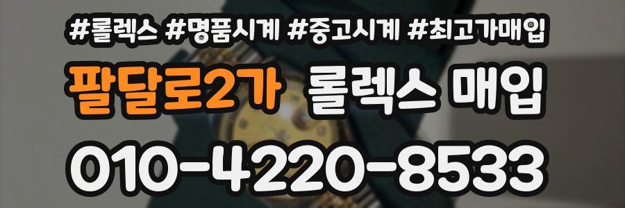 팔달로2가 롤렉스 매입