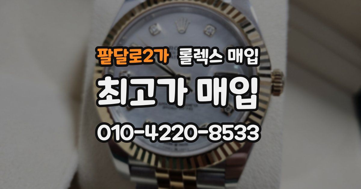 팔달로2가 롤렉스 매입