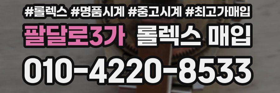 팔달로3가 롤렉스 매입