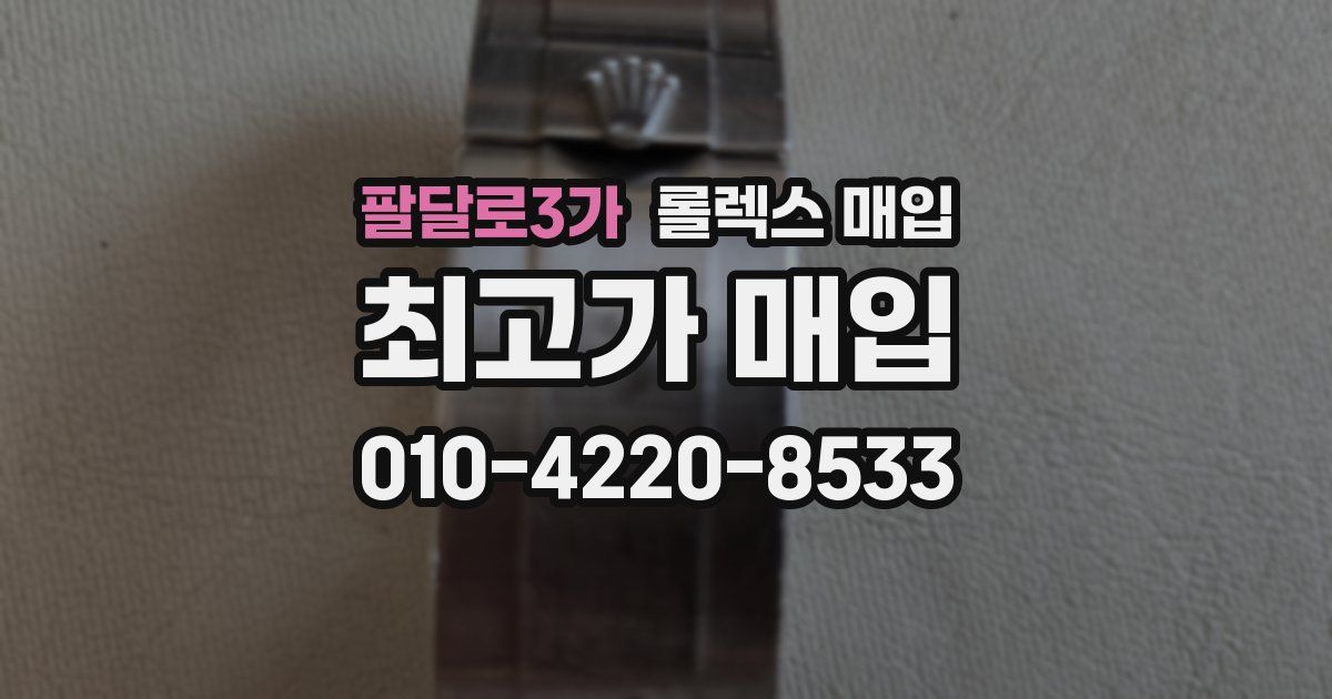 팔달로3가 롤렉스 매입