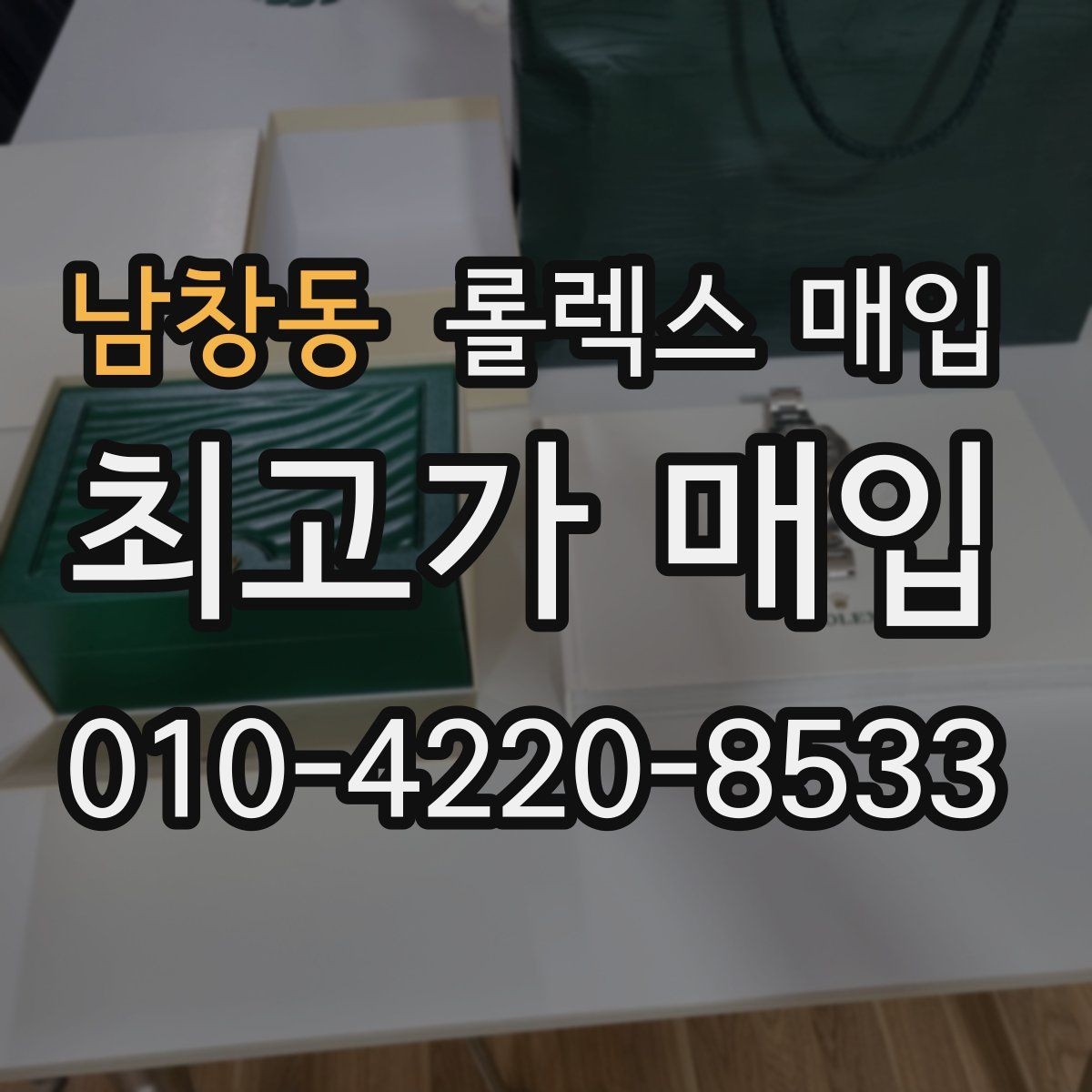 남창동 롤렉스 매입 시세가 움직이는 이유를 쉽게 정리