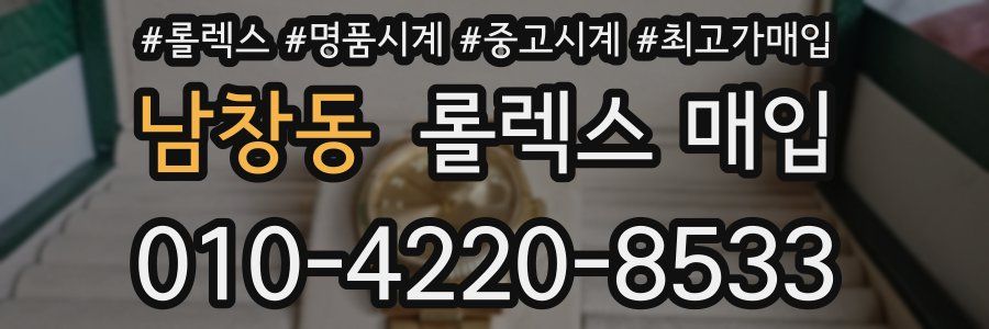 남창동 롤렉스 매입