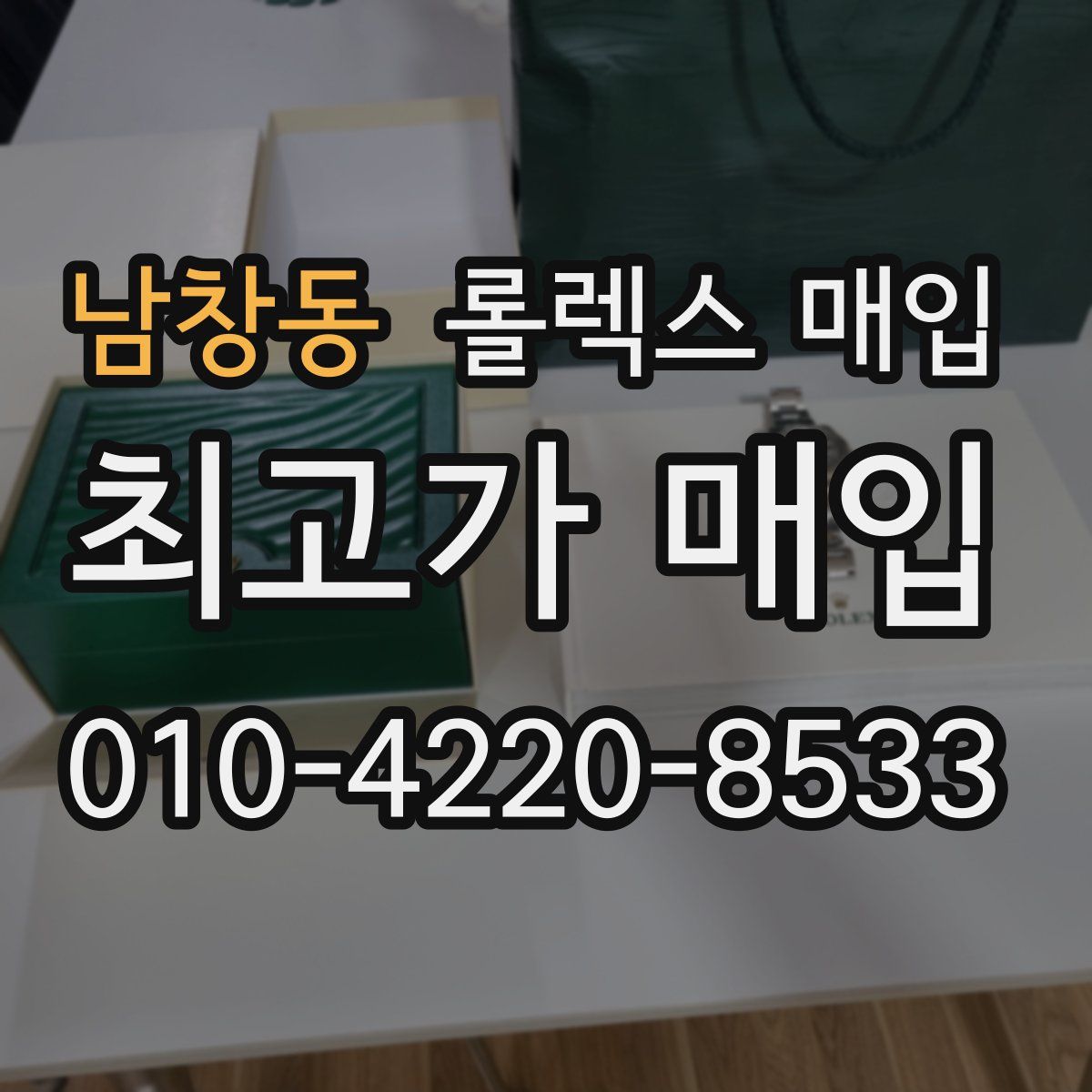 남창동 롤렉스 매입