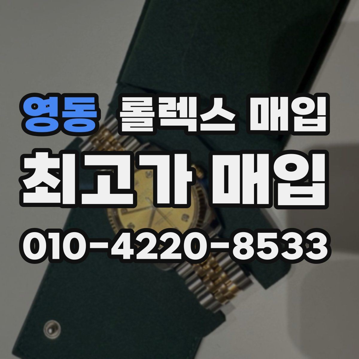 영동 롤렉스 매입 야광 변색이 있으면 감가될까