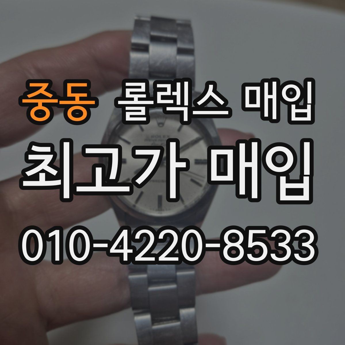 중동 롤렉스 매입 오리지널 부품 비중이 왜 중요한가요
