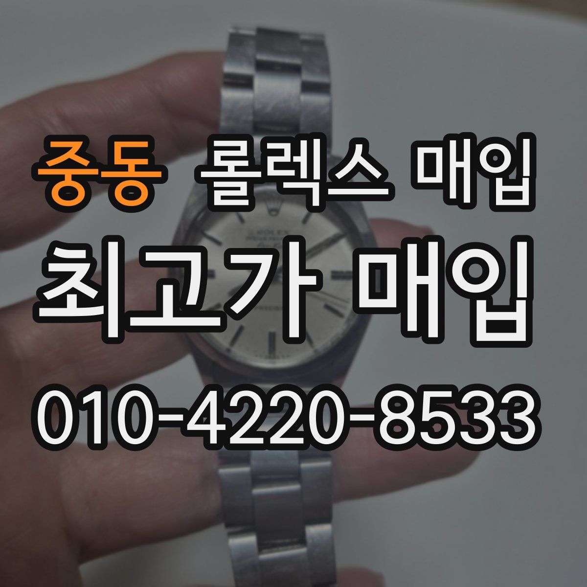 중동 롤렉스 매입