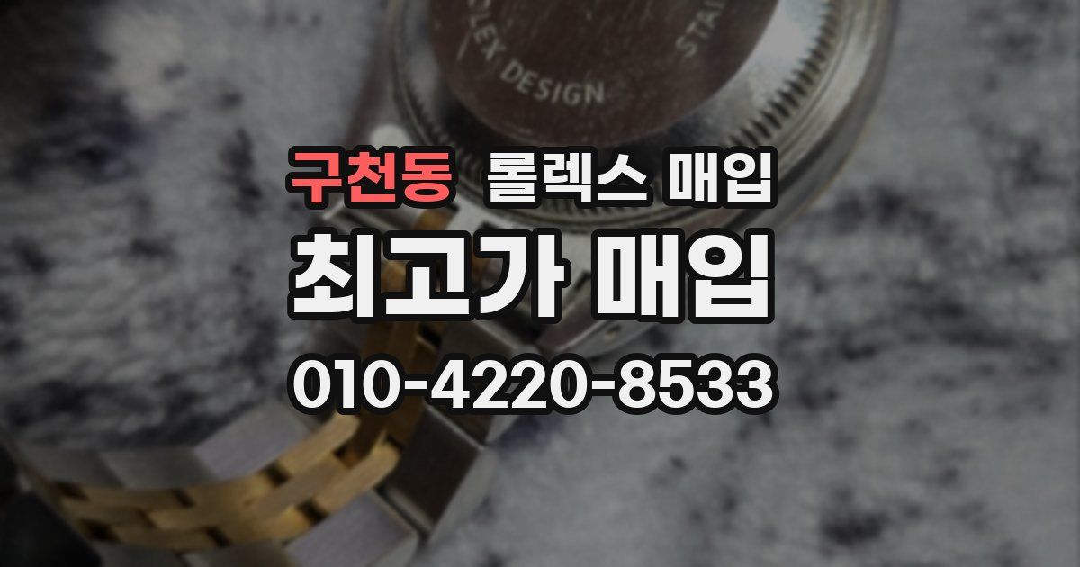 구천동 롤렉스 매입