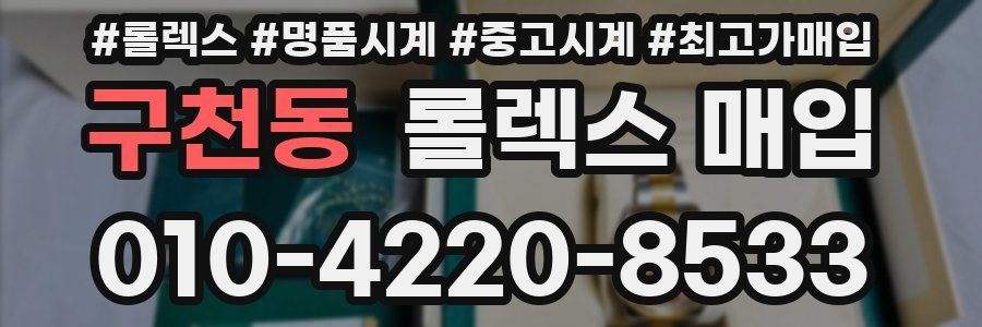 구천동 롤렉스 매입