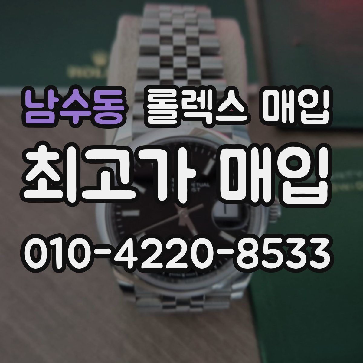 남수동 롤렉스 매입