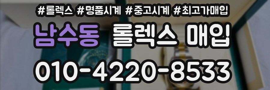 남수동 롤렉스 매입