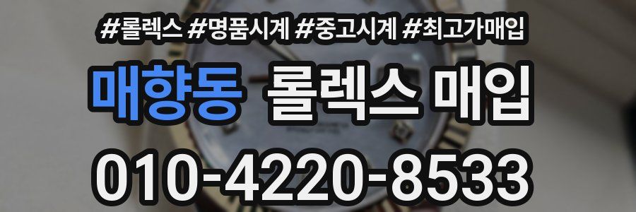 매향동 롤렉스 매입