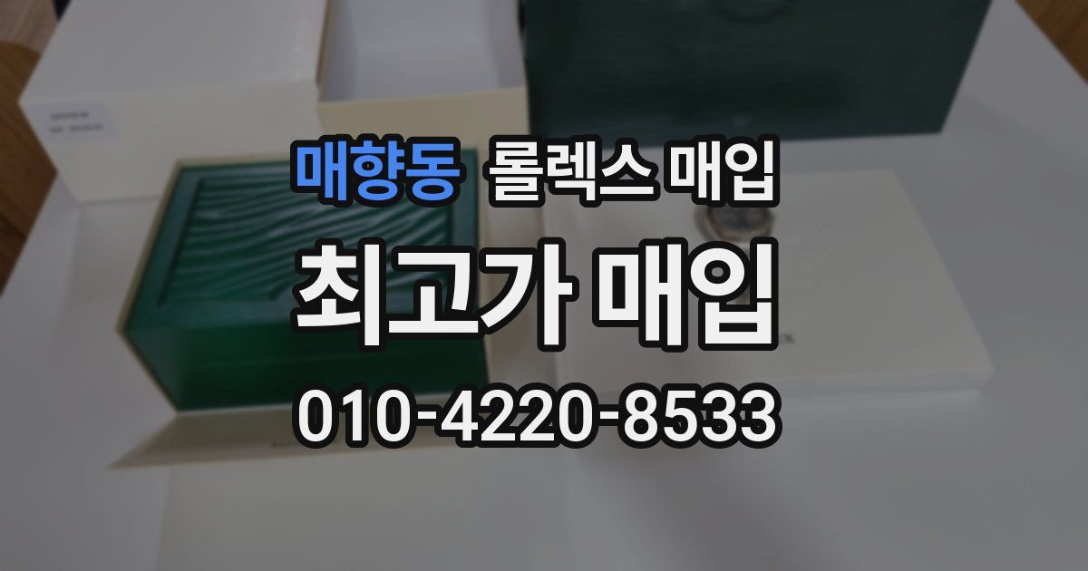 매향동 롤렉스 매입