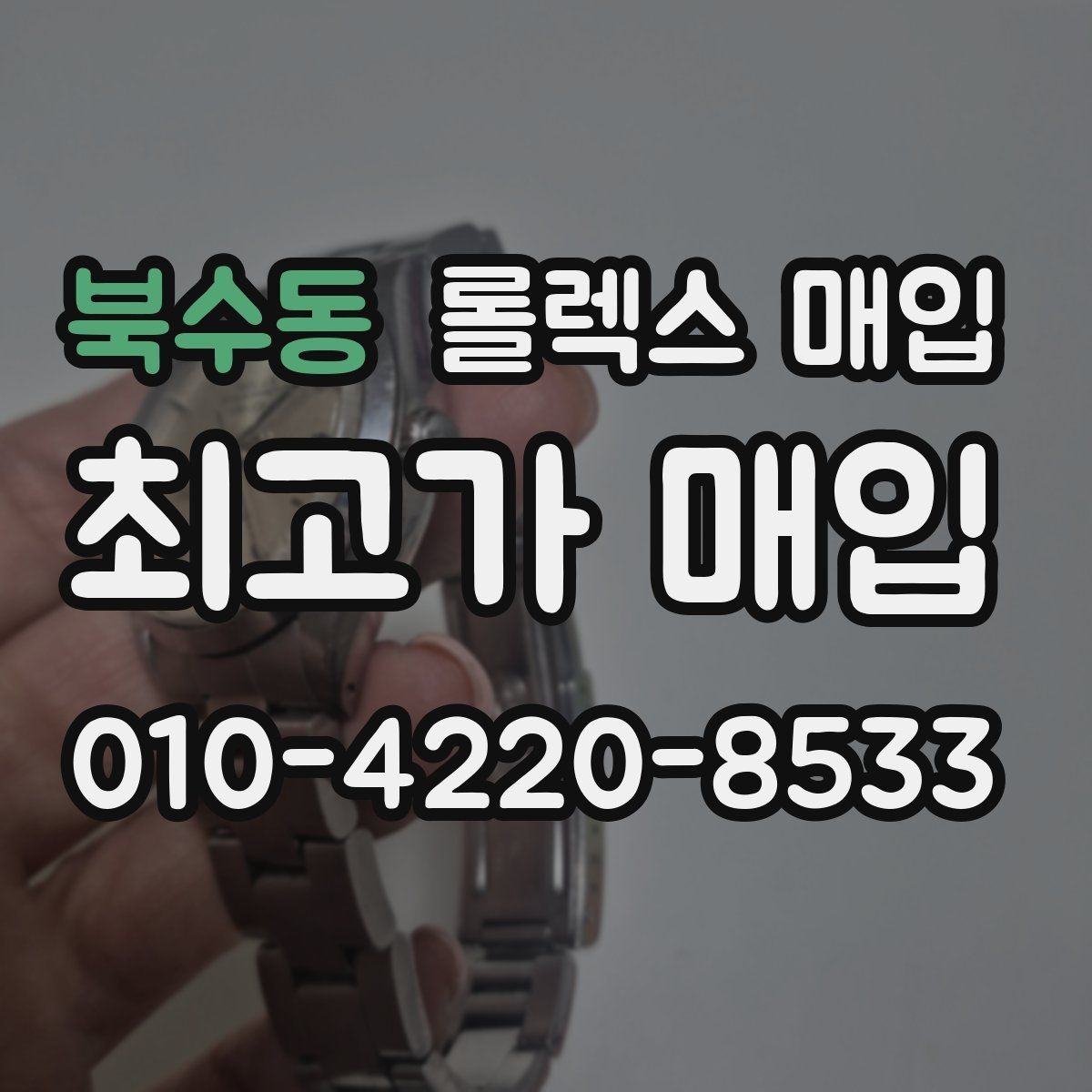 북수동 롤렉스 매입 가품 의심을 피하려면 무엇을 준비할까