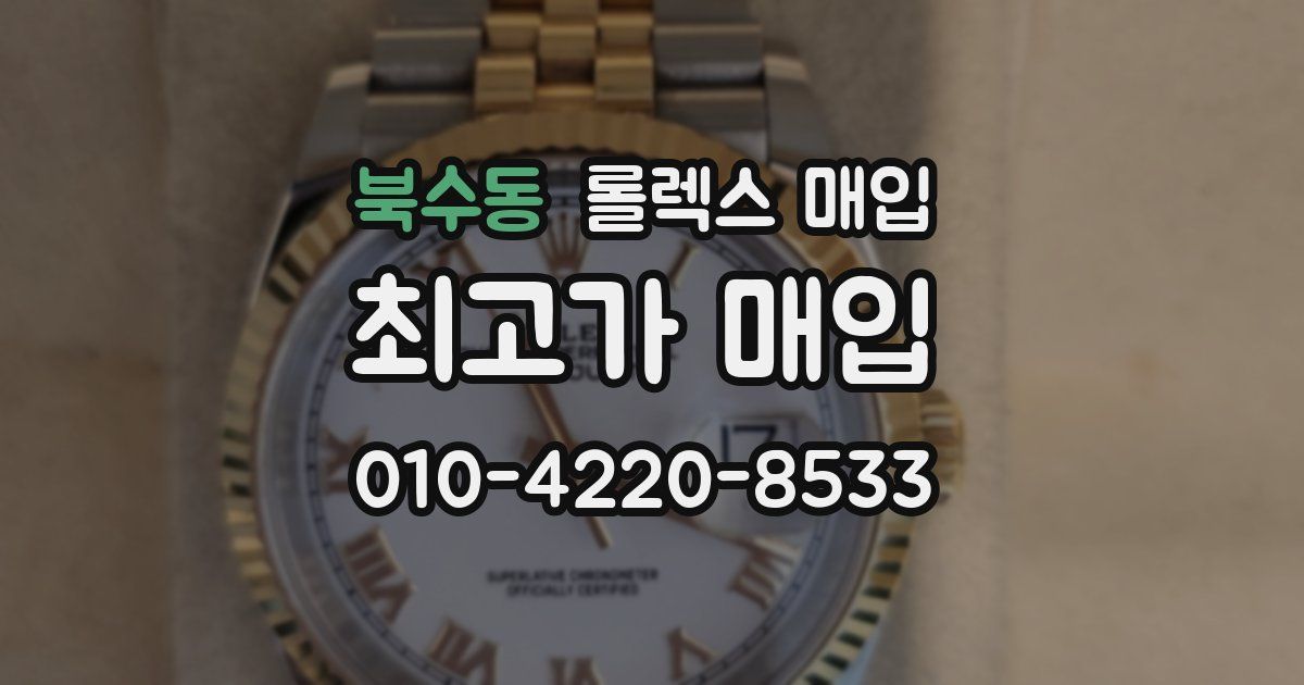 북수동 롤렉스 매입