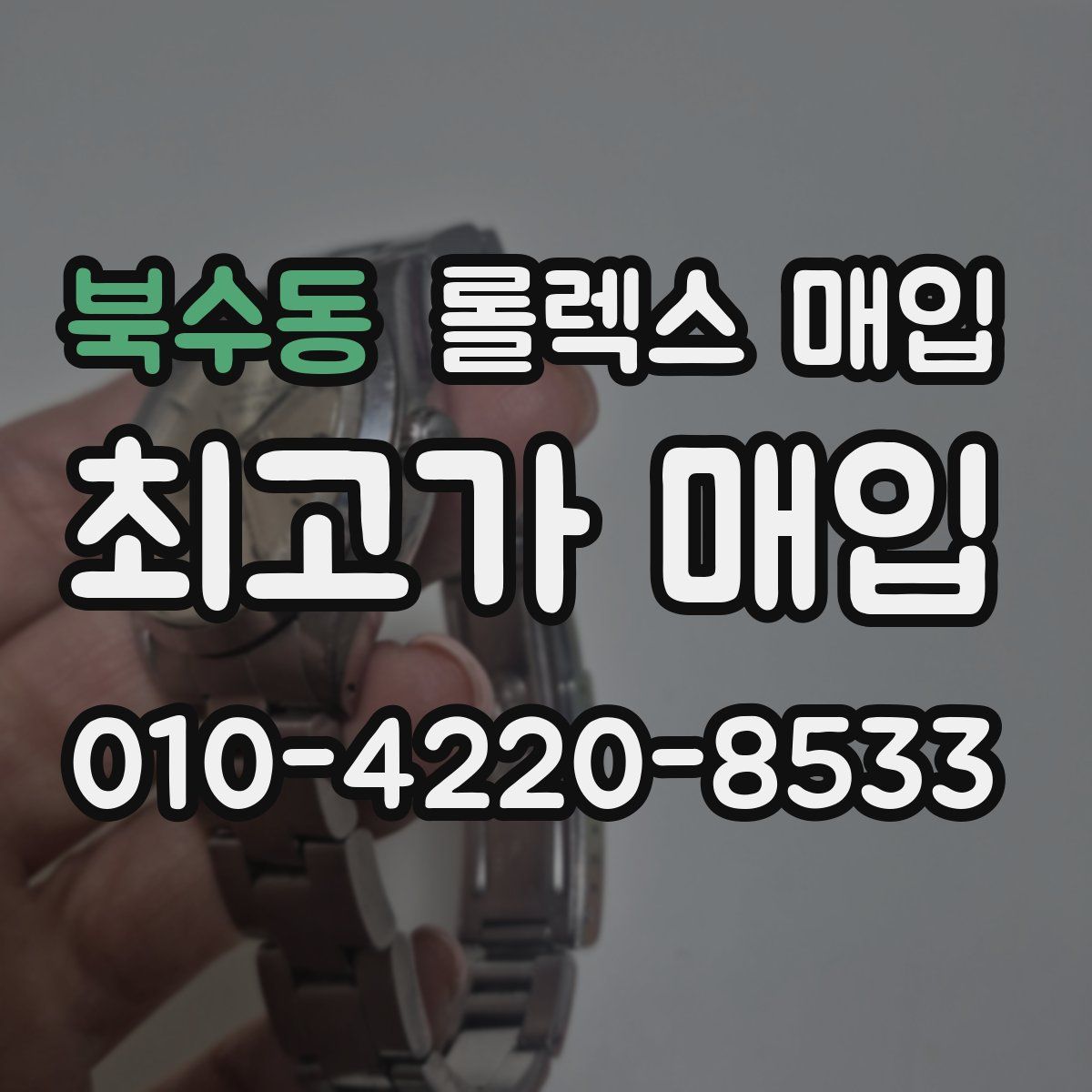 북수동 롤렉스 매입